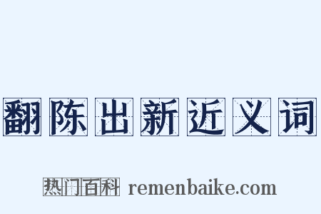 翻陈出新近义词是什么意思的图片